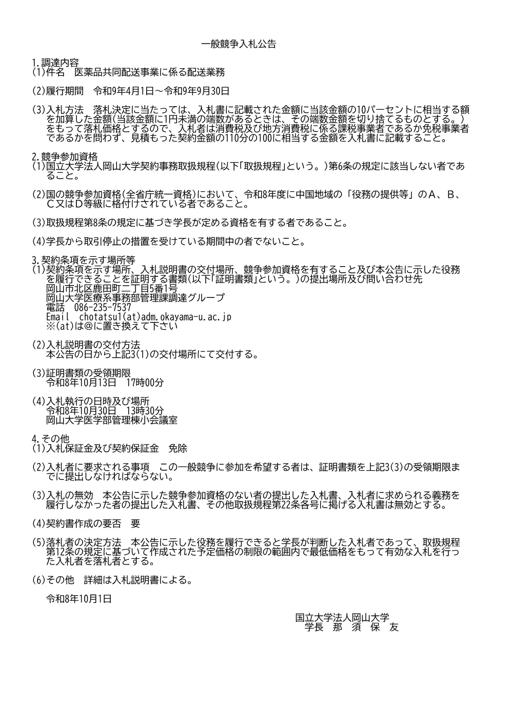 20261001hp_医薬品共同配送事業に係る配送業務.pdf 1ページ目のプレビュー