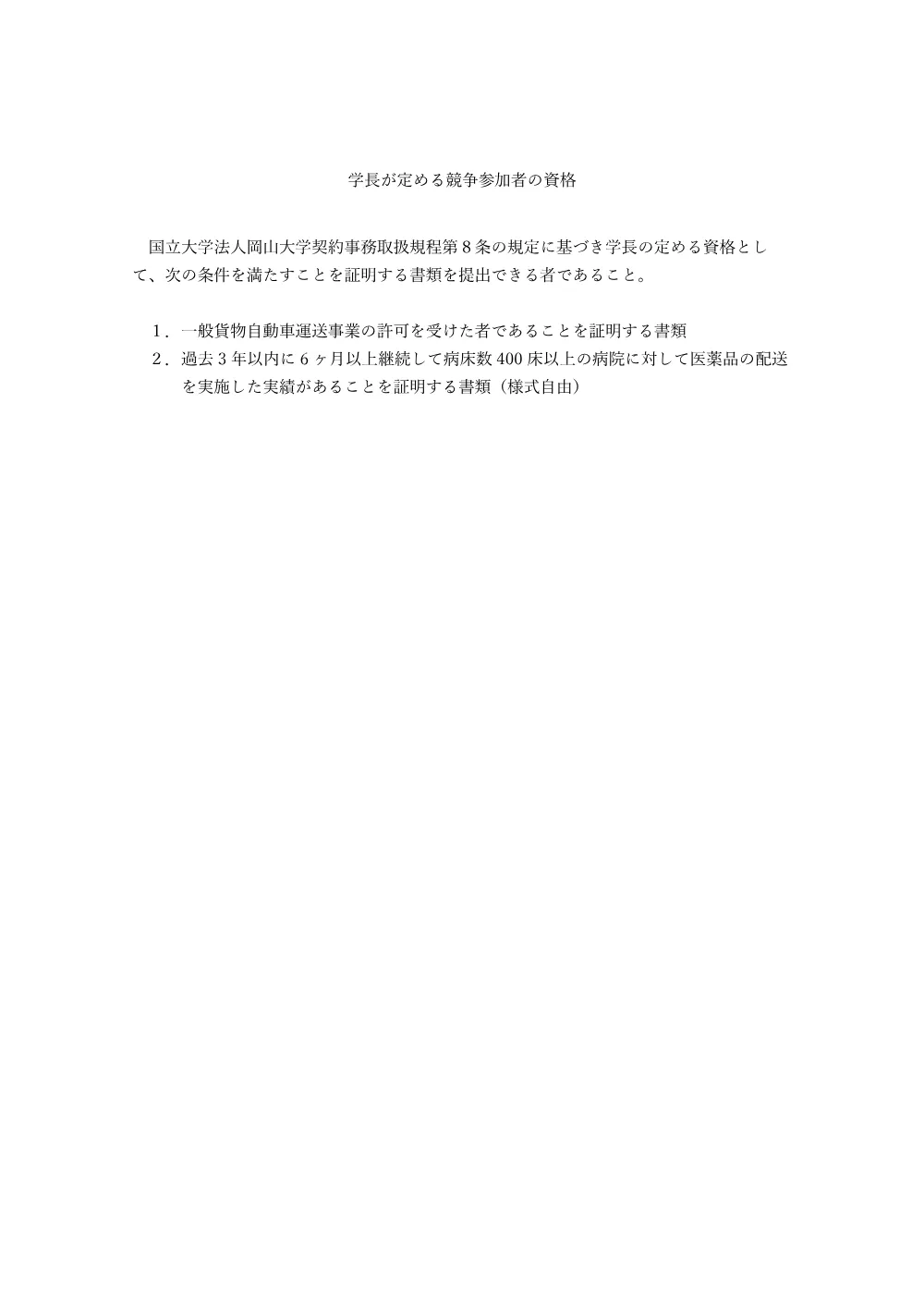 20261001hp_医薬品共同配送事業に係る配送業務（別紙）.pdf 1ページ目のプレビュー