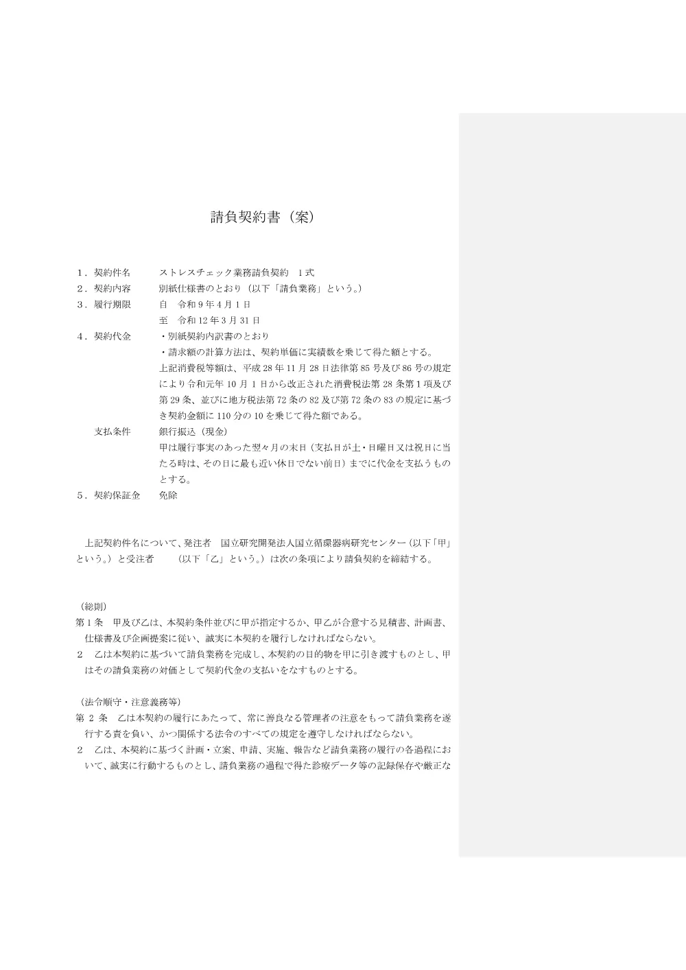 20261001-stresscheck-keiyakusyoan-1.pdf 1ページ目のプレビュー