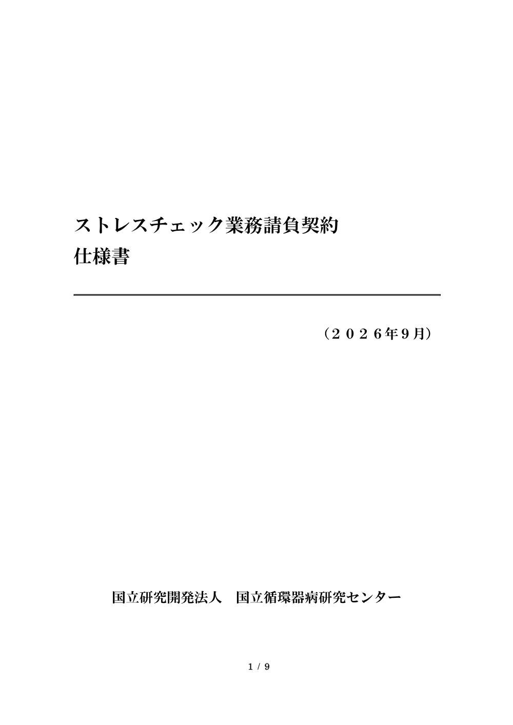 20261001-stresscheck-shiyousyo-1.pdf 1ページ目のプレビュー