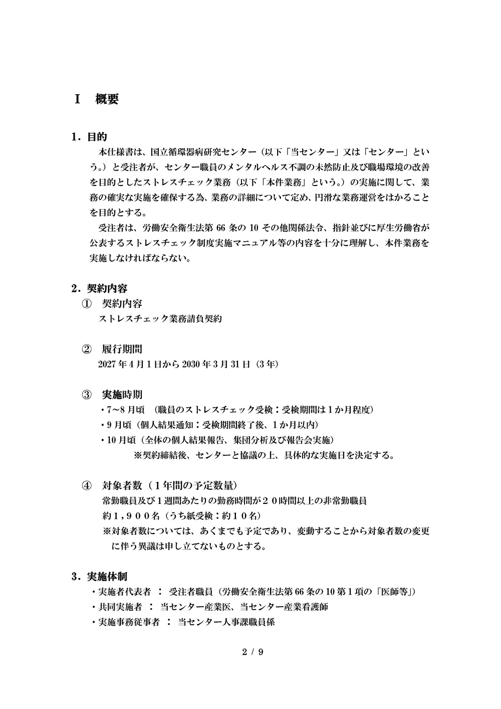 20261001-stresscheck-shiyousyo-1.pdf 2ページ目のプレビュー