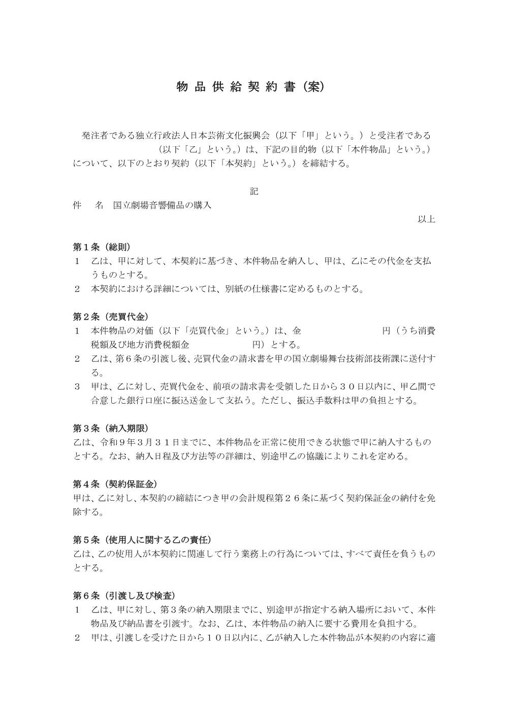 05_R8_OnkyoBihin_KEIYAKUSYO.pdf 1ページ目のプレビュー
