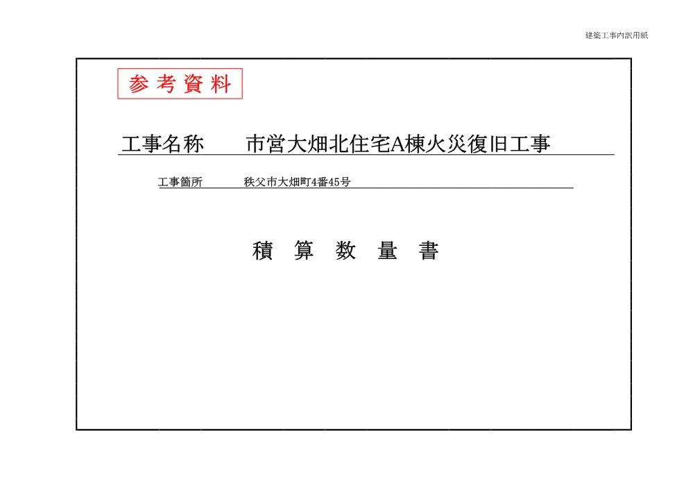 積算数量書（市営大畑北住宅A棟火災復旧工事）.pdf 1ページ目のプレビュー