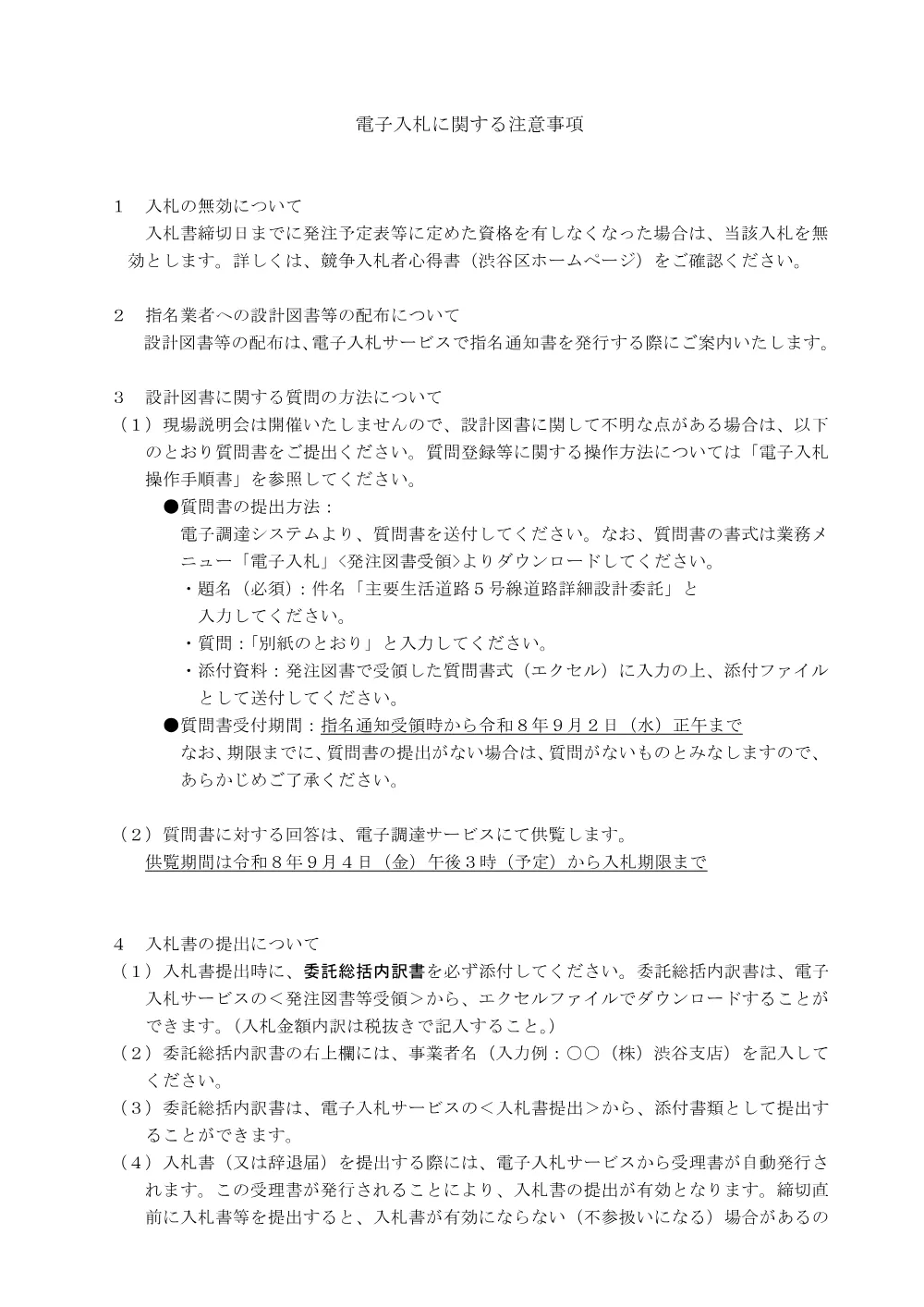 02電子入札に関する注意事項【92】.pdf 1ページ目のプレビュー