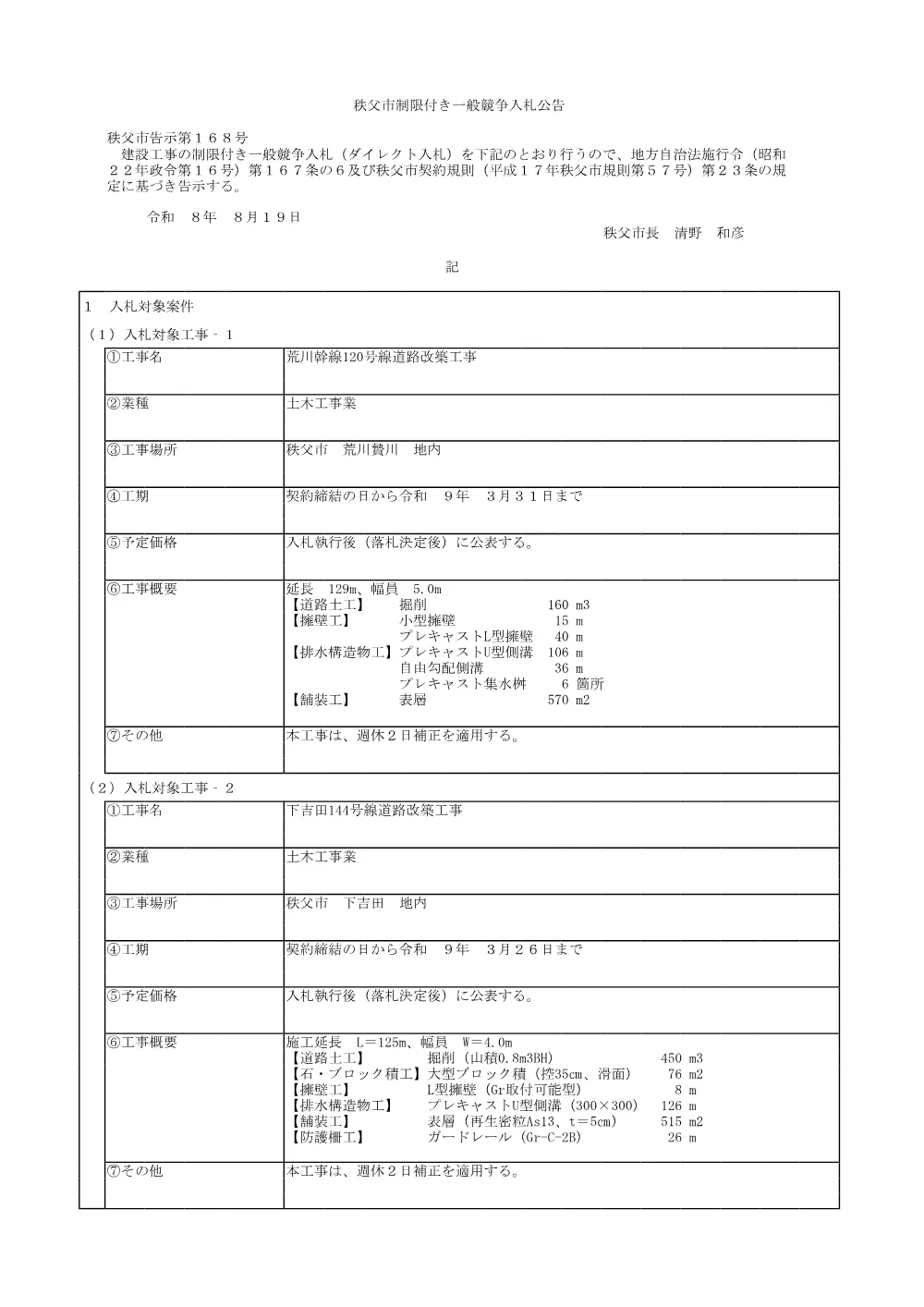 公告（荒川幹線120号線道路改築工事・下吉田144号線道路改築工事）.pdf 1ページ目のプレビュー