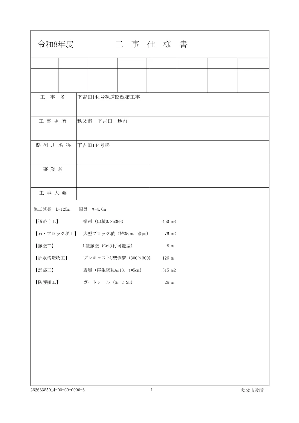 仕様書（下吉田144号線道路改築工事）.pdf 1ページ目のプレビュー