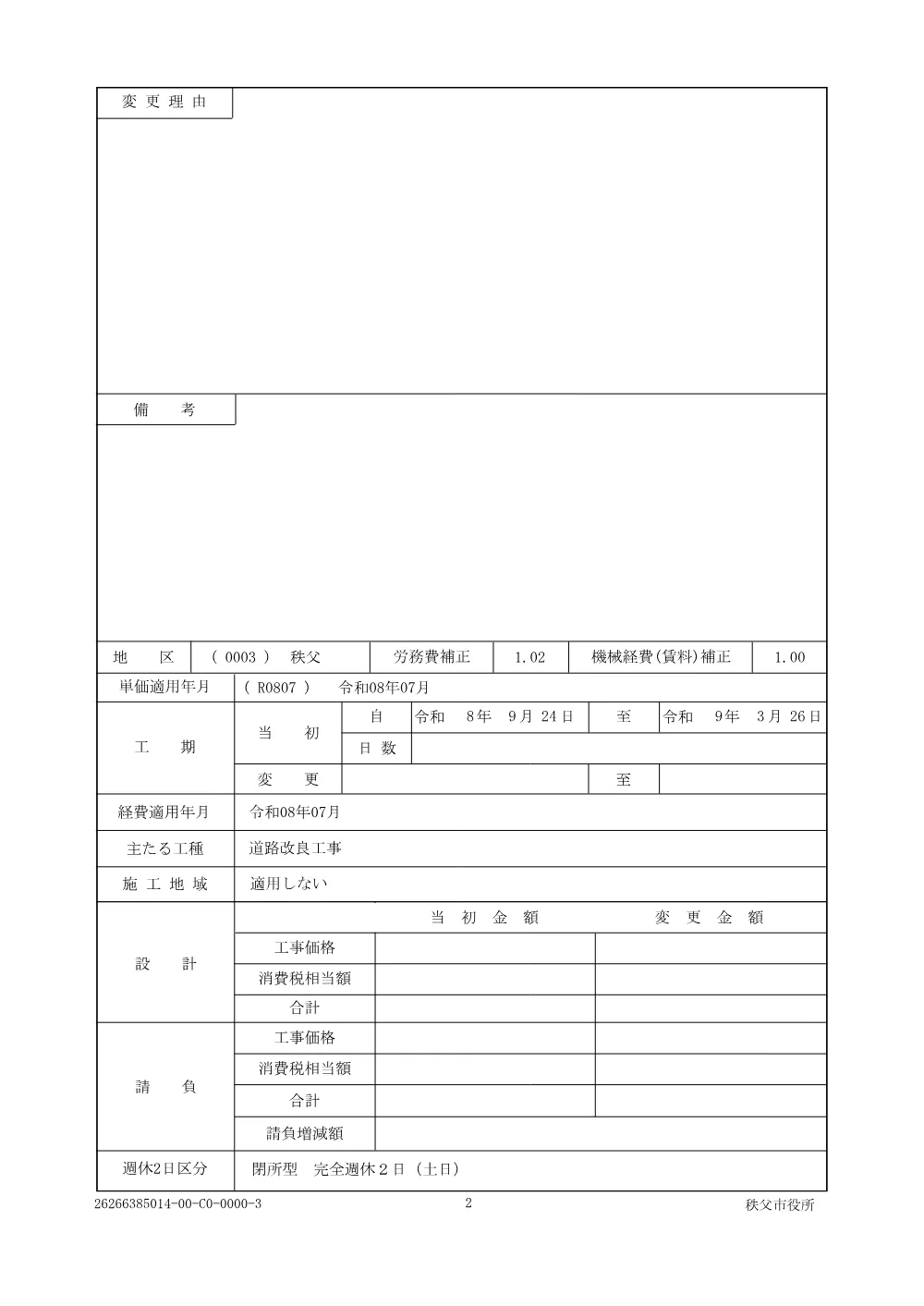 仕様書（下吉田144号線道路改築工事）.pdf 3ページ目のプレビュー