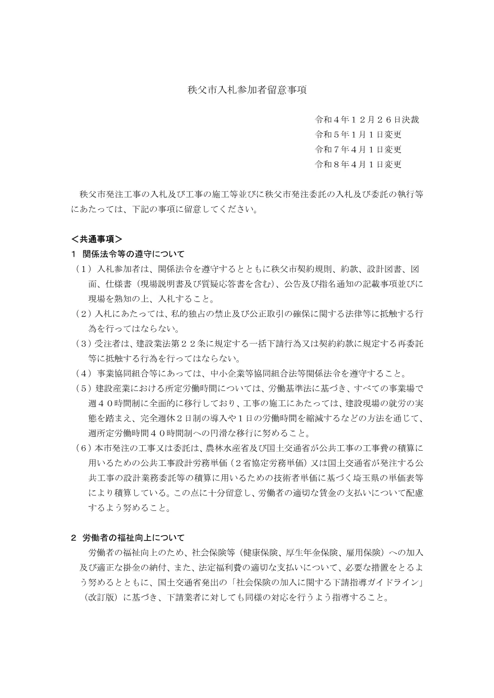 秩父市入札参加者留意事項R8.4.1.pdf 1ページ目のプレビュー