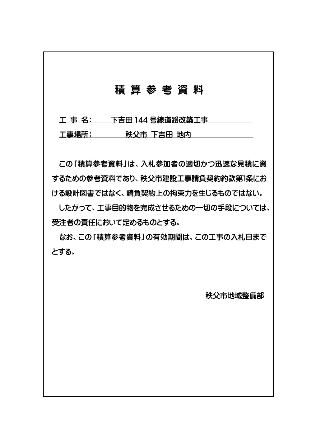 積算参考資料（下吉田144号線道路改築工事）.pdf 1ページ目のプレビュー