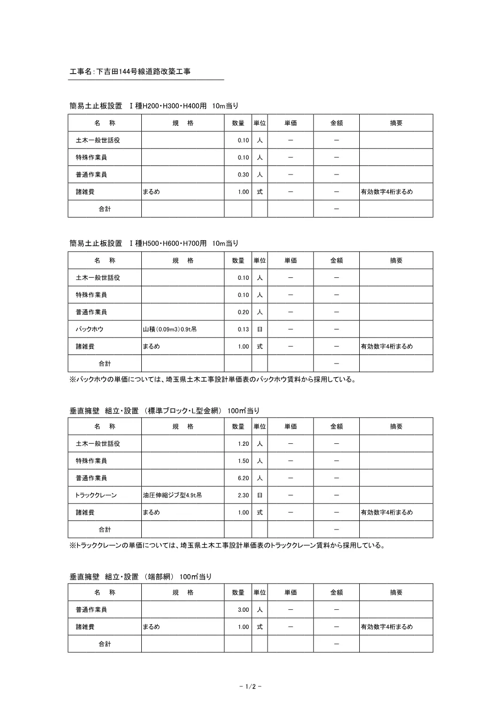 積算参考資料（下吉田144号線道路改築工事）.pdf 3ページ目のプレビュー