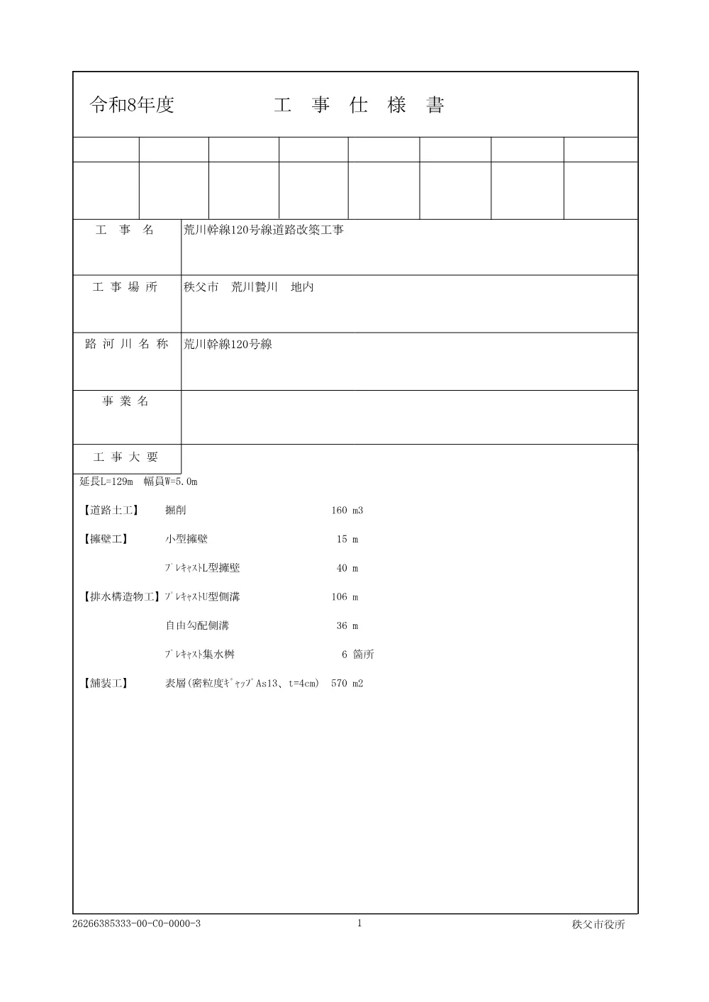 仕様書一式（荒川幹線120号線道路改築工事）.pdf 1ページ目のプレビュー
