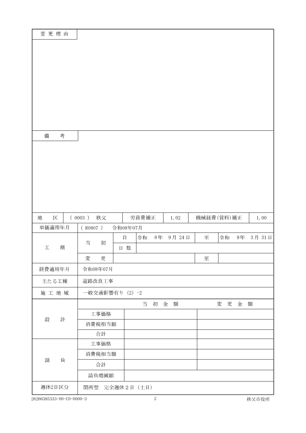 仕様書一式（荒川幹線120号線道路改築工事）.pdf 2ページ目のプレビュー