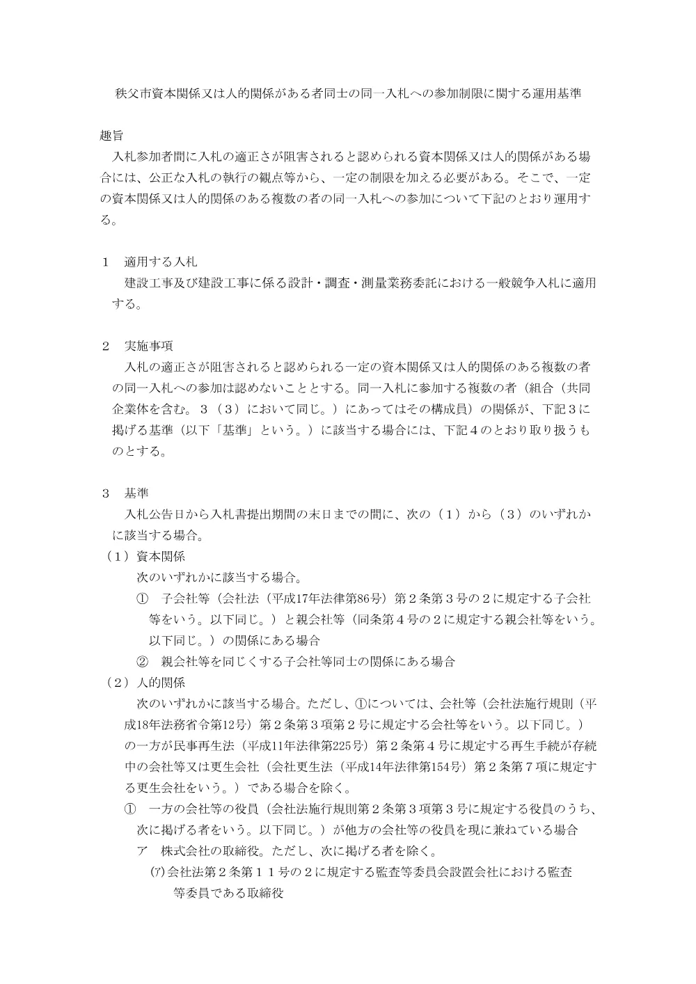 秩父市資本関係又は人的関係がある者同士の同一入札への参加制限に関する運用基準.pdf 1ページ目のプレビュー