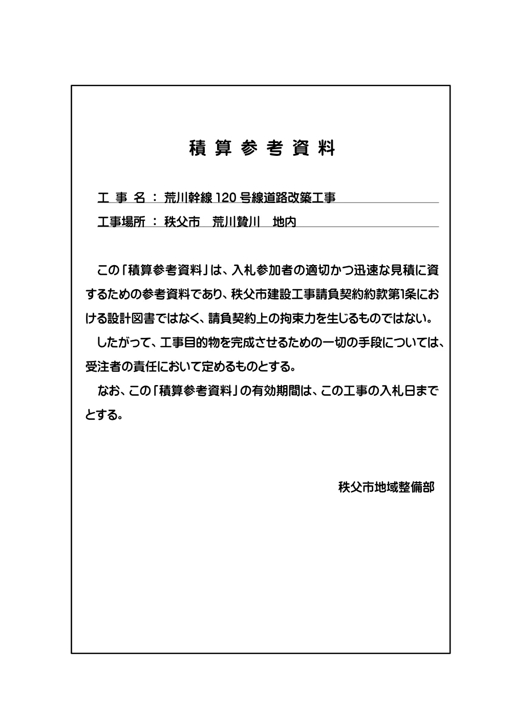 積算参考資料（荒川幹線120号線道路改築工事）.pdf 1ページ目のプレビュー