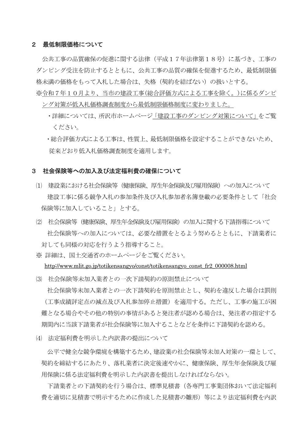 【入札公告等ファイル2】建設工事の入札参加及び施工における注意事項について(R7.10.1改正).pdf 2ページ目のプレビュー