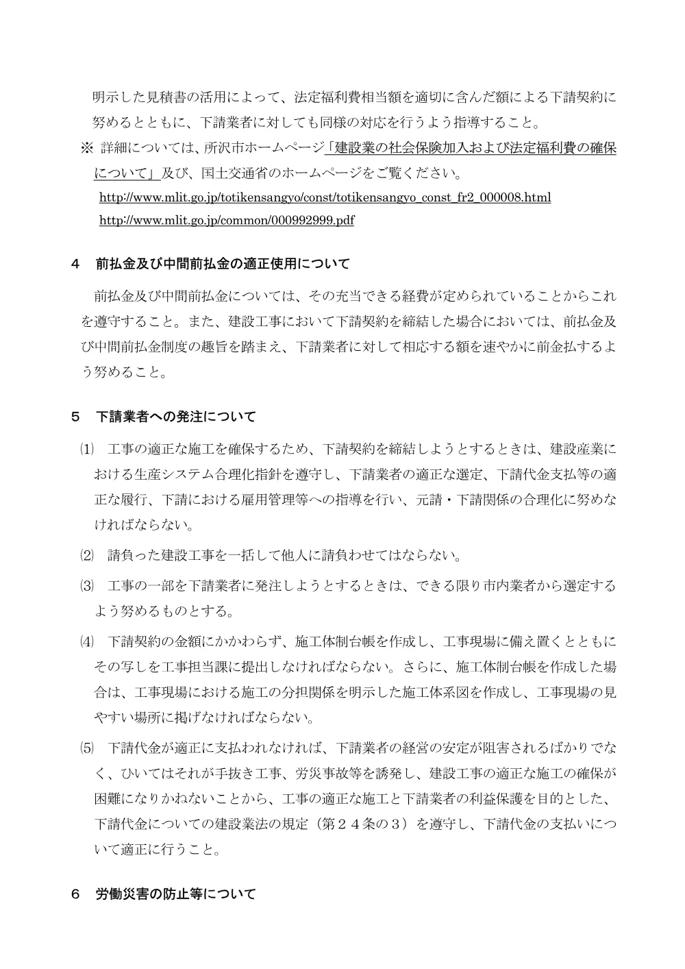 【入札公告等ファイル2】建設工事の入札参加及び施工における注意事項について(R7.10.1改正).pdf 3ページ目のプレビュー
