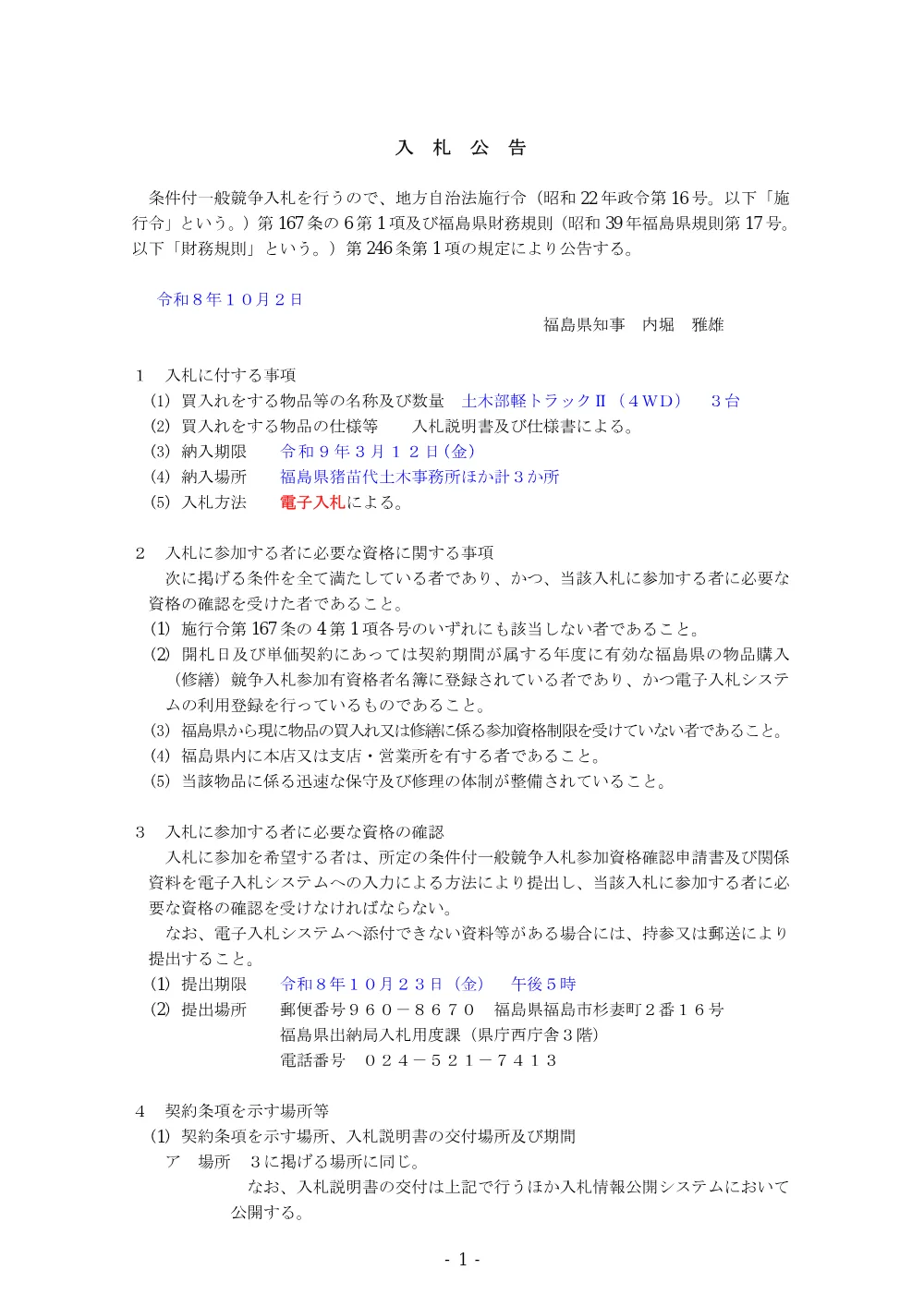 入札公告.pdf 1ページ目のプレビュー