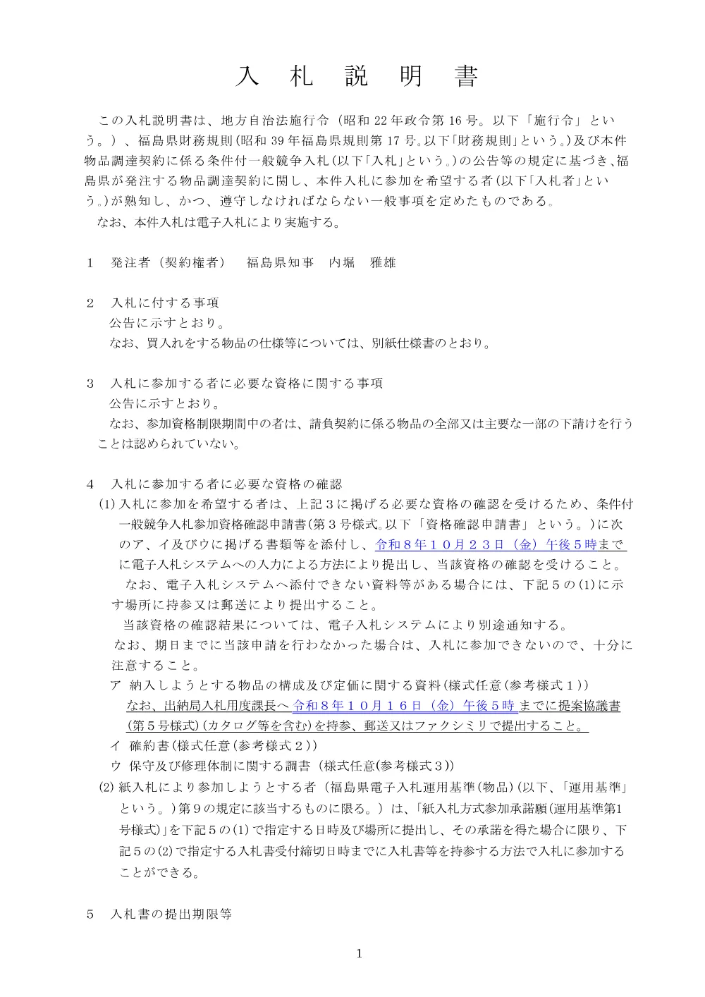入札説明書.pdf 1ページ目のプレビュー