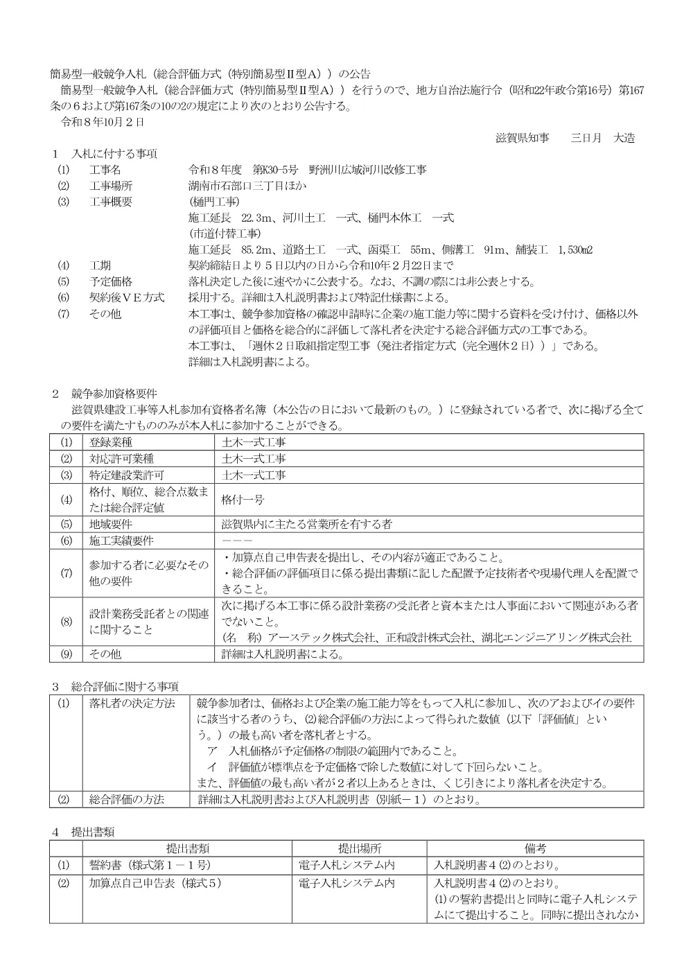 01 R8 K30-5 【総合評価】公告.pdf 1ページ目のプレビュー