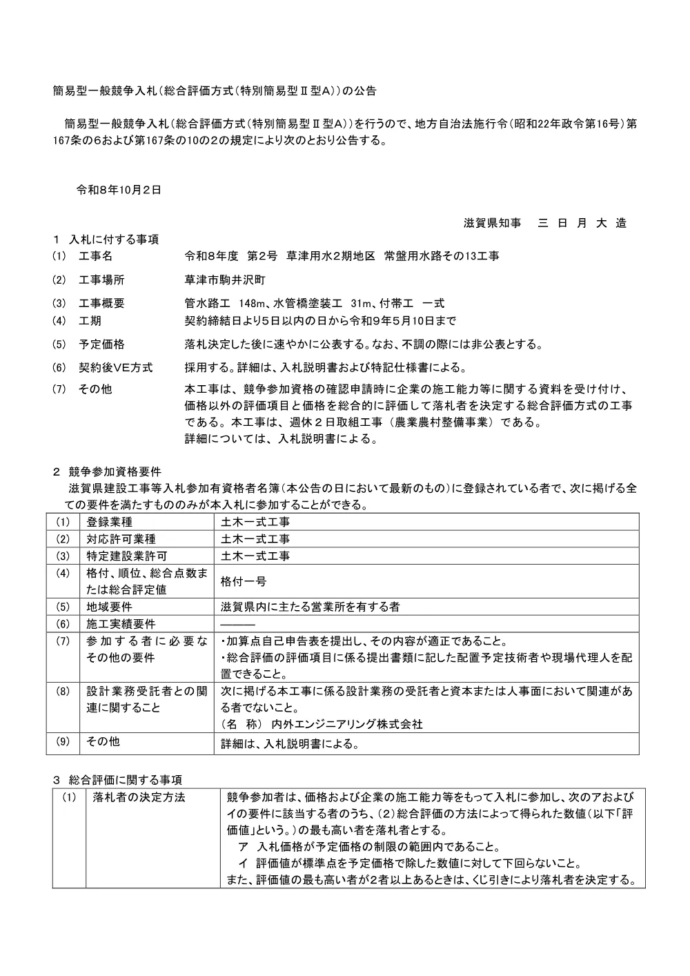 01_簡易型公告【R8-2_草津用水2期地区 常盤用水路その13工事】.pdf 1ページ目のプレビュー
