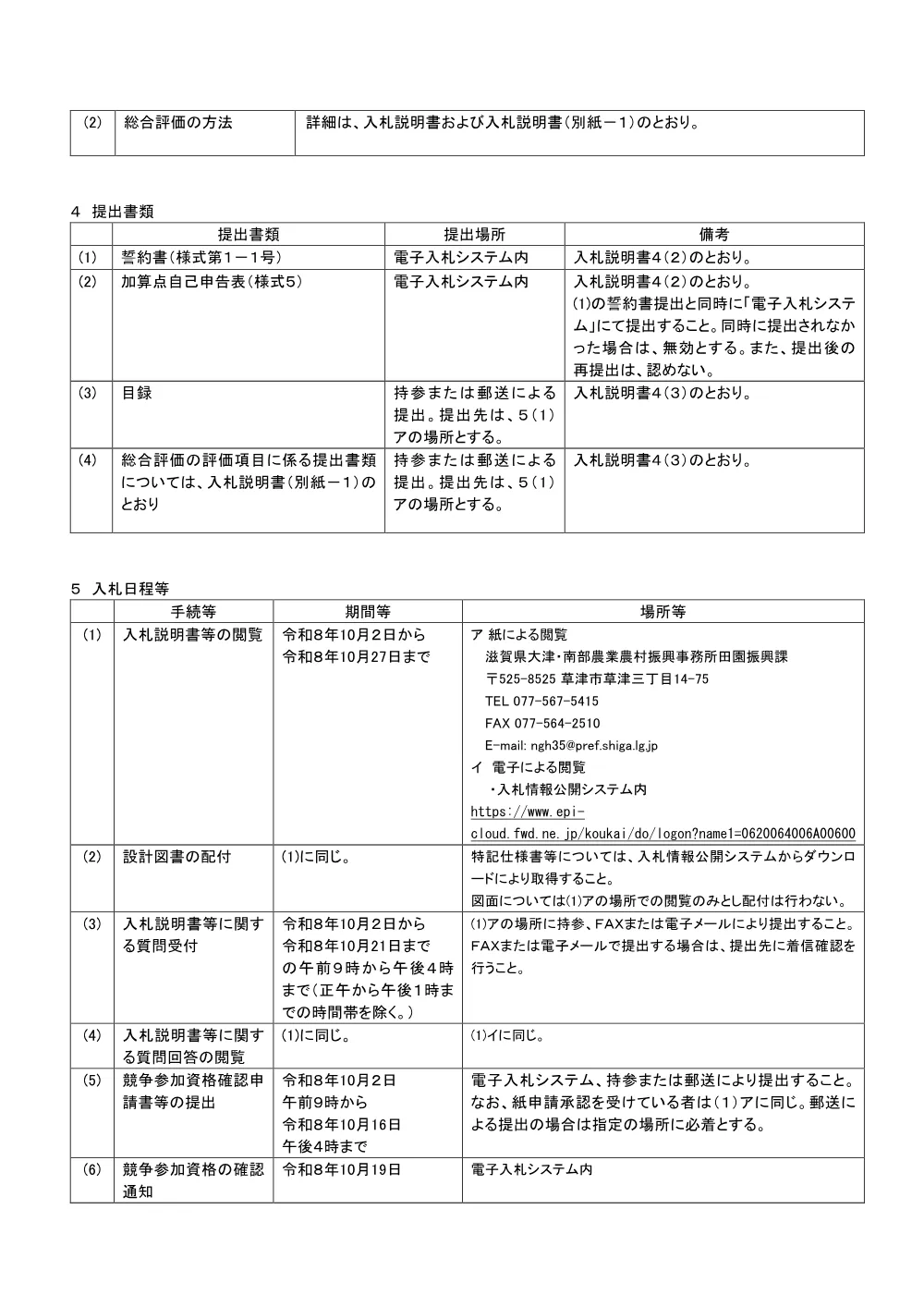 01_簡易型公告【R8-2_草津用水2期地区 常盤用水路その13工事】.pdf 2ページ目のプレビュー