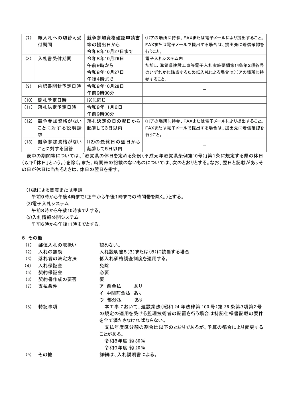 01_簡易型公告【R8-2_草津用水2期地区 常盤用水路その13工事】.pdf 3ページ目のプレビュー
