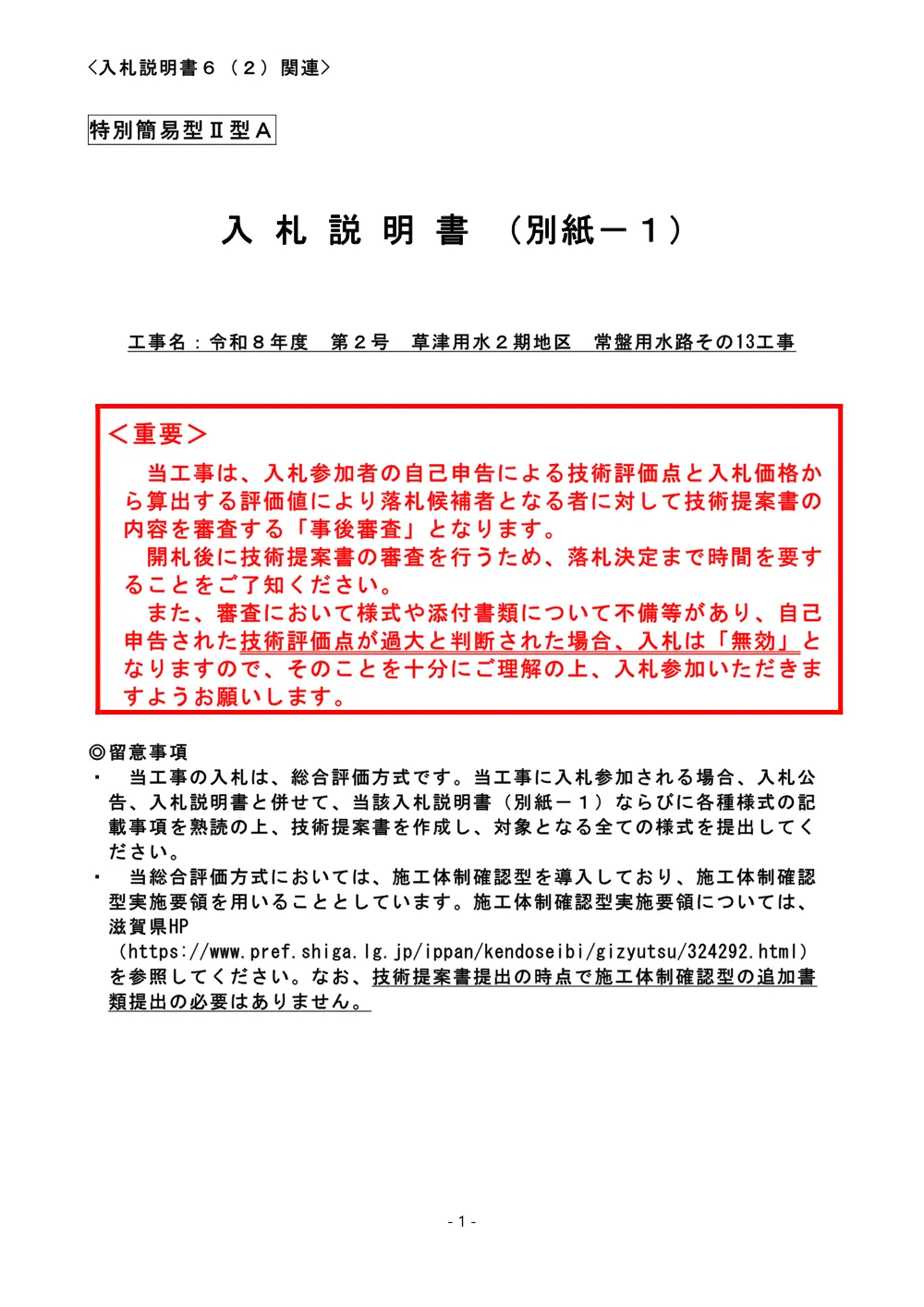 03_R8 入札説明書（別紙－１）（特別簡易型ⅡA）【R8-2_草津用水2期地区 常盤用水路その13工事】.pdf 1ページ目のプレビュー