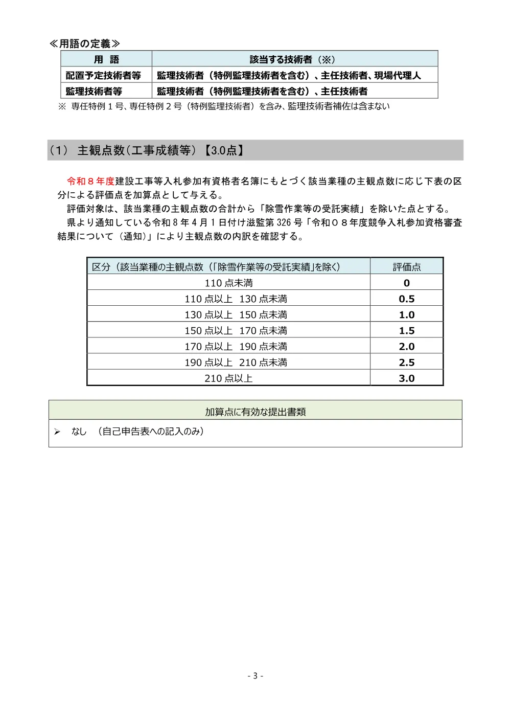 03_R8 入札説明書（別紙－１）（特別簡易型ⅡA）【R8-2_草津用水2期地区 常盤用水路その13工事】.pdf 3ページ目のプレビュー