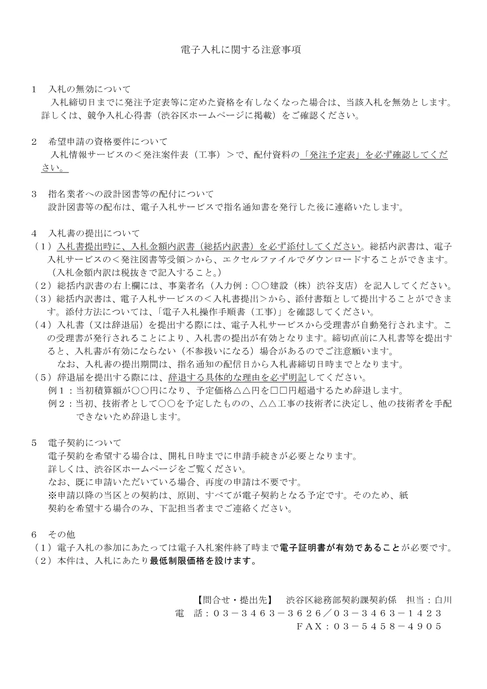 02電子入札に関する注意事項【91】.pdf 1ページ目のプレビュー
