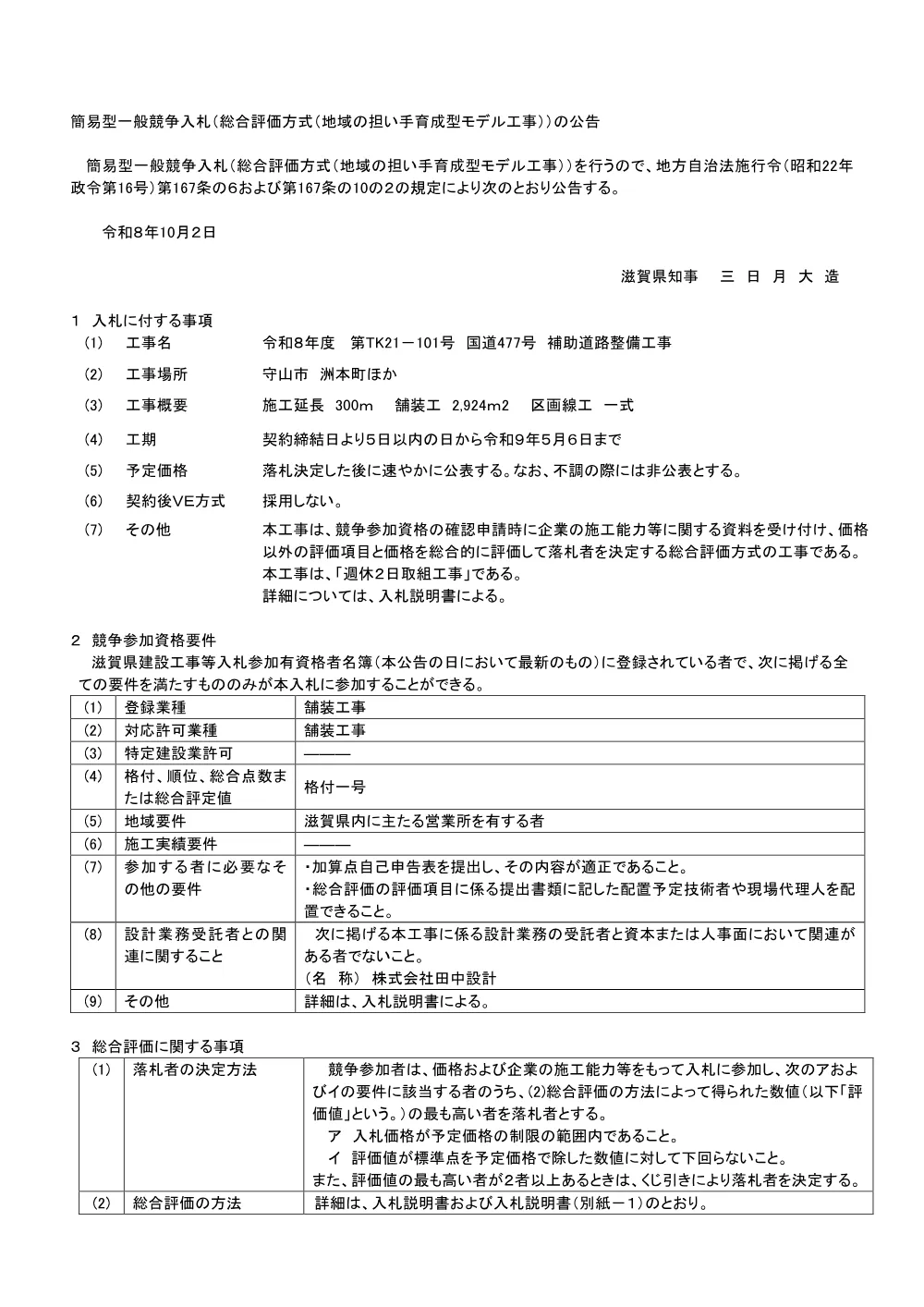 01_公告（TK21-101）.pdf 1ページ目のプレビュー