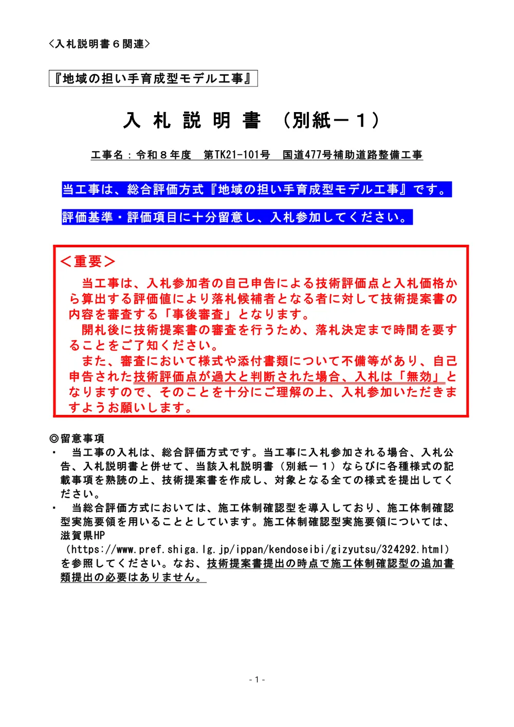 02-2_R477_R8 入札説明書（別紙－１）（地域の担い手）.pdf 1ページ目のプレビュー