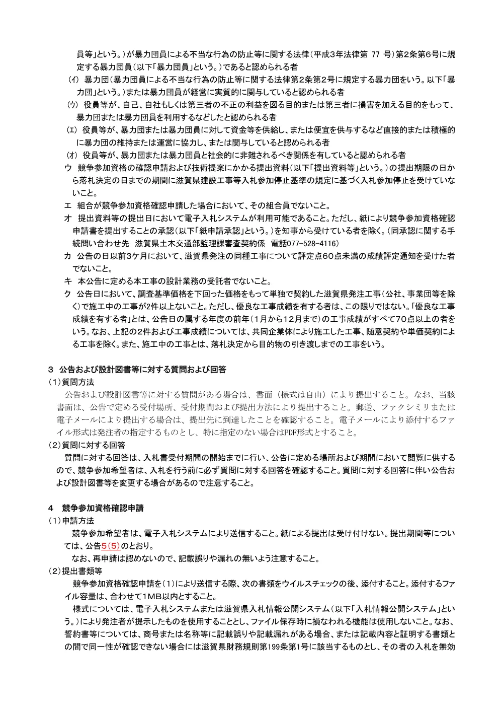 02-1_【工事：総合評価（特別簡易型）】簡易型入札説明書R8.4.1.pdf 3ページ目のプレビュー
