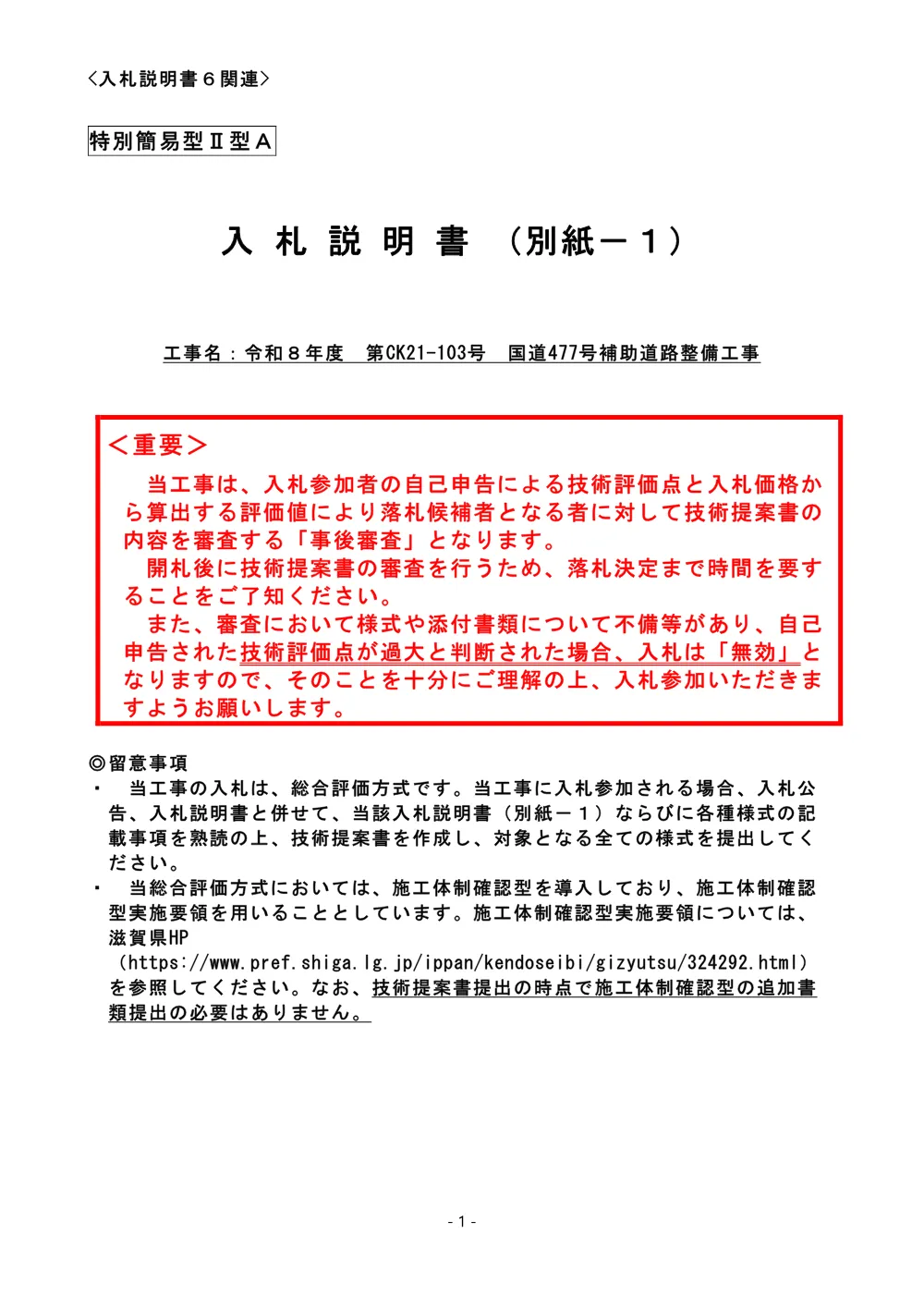 02-2_入札説明書（別紙－１）（特別簡易型ⅡA）.pdf 1ページ目のプレビュー