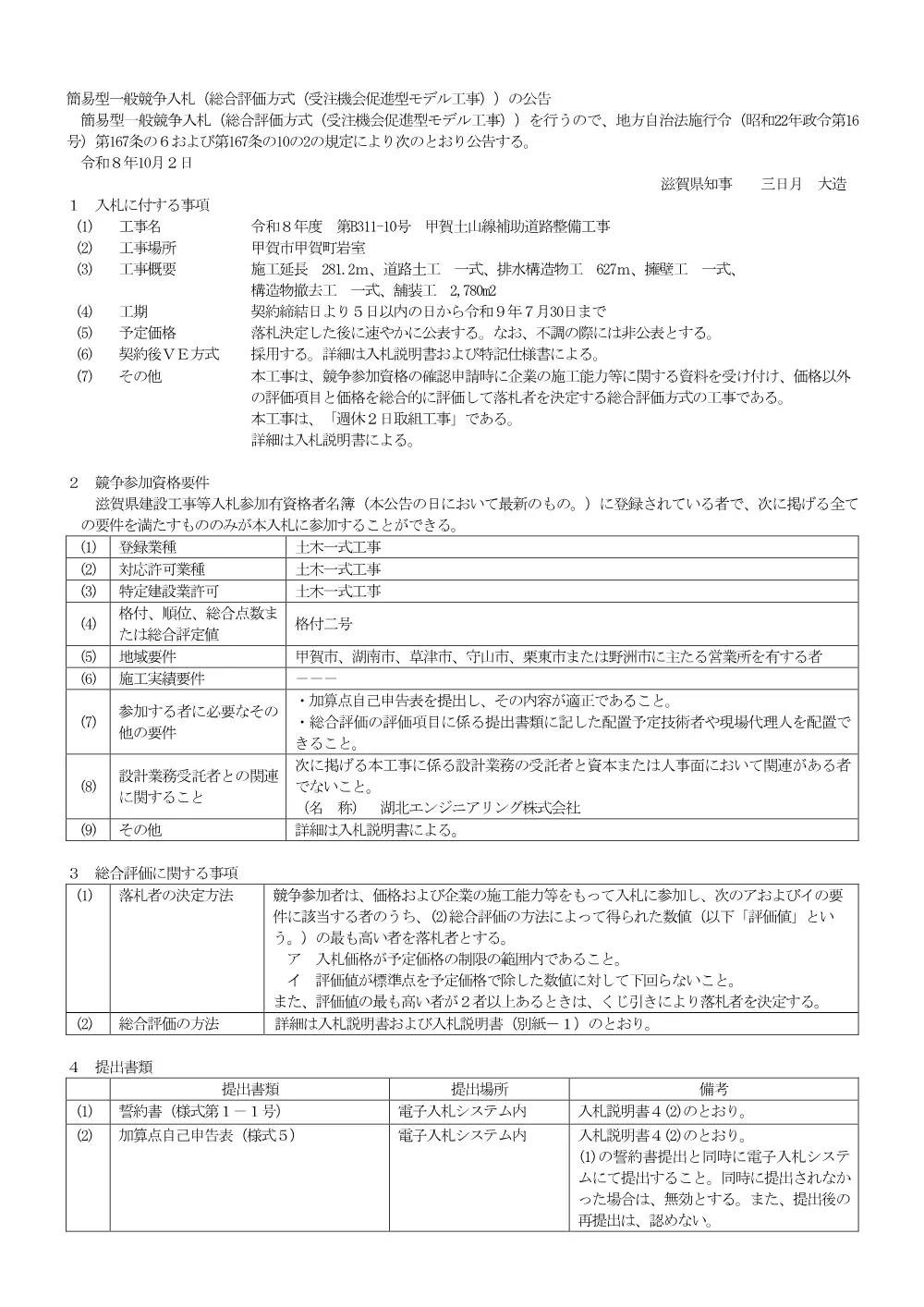 01 R8 B311-10 【総合評価】公告.pdf 1ページ目のプレビュー