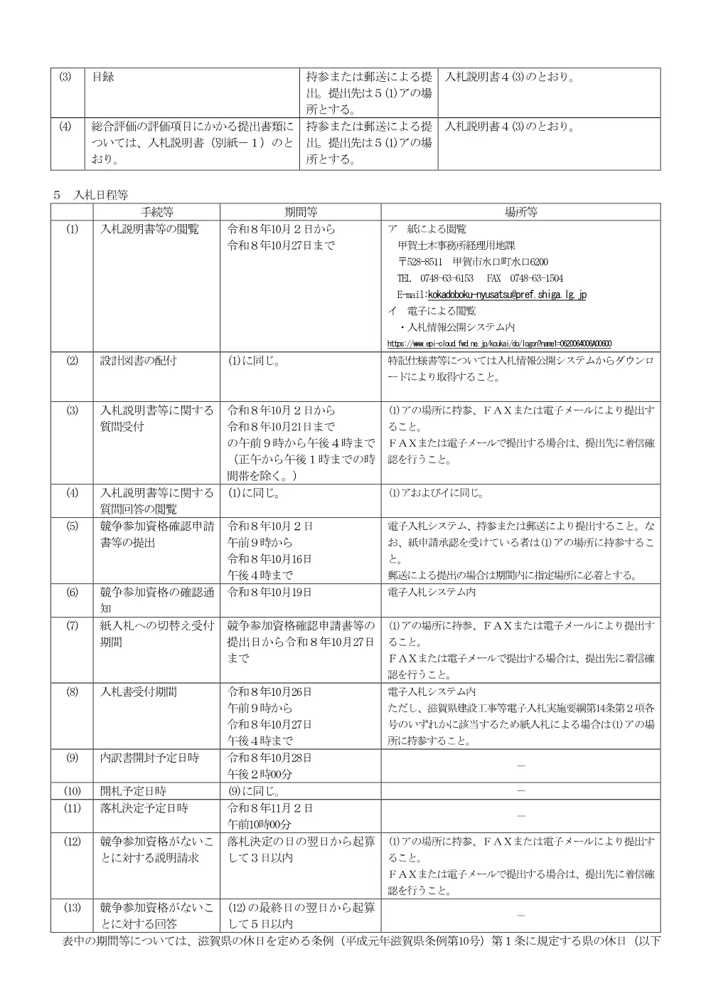 01 R8 B311-10 【総合評価】公告.pdf 2ページ目のプレビュー