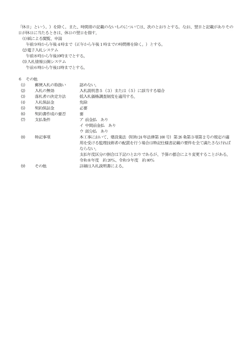 01 R8 B311-10 【総合評価】公告.pdf 3ページ目のプレビュー