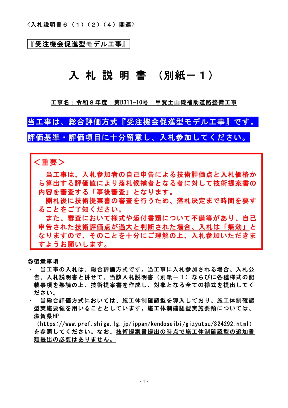 03 R8 B311-10 入札説明書（別紙－１）「受注機会促進型」.pdf 1ページ目のプレビュー
