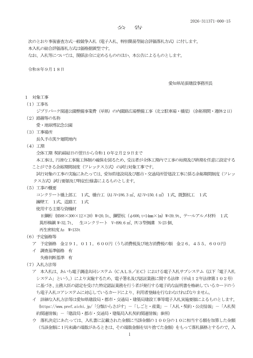 01_公告_311371_ジブリパーク関連公園整備事業費（単県）の内園路広場整備工事（北２駐車場・橋梁）（余裕期間・週休２日）.pdf 1ページ目のプレビュー