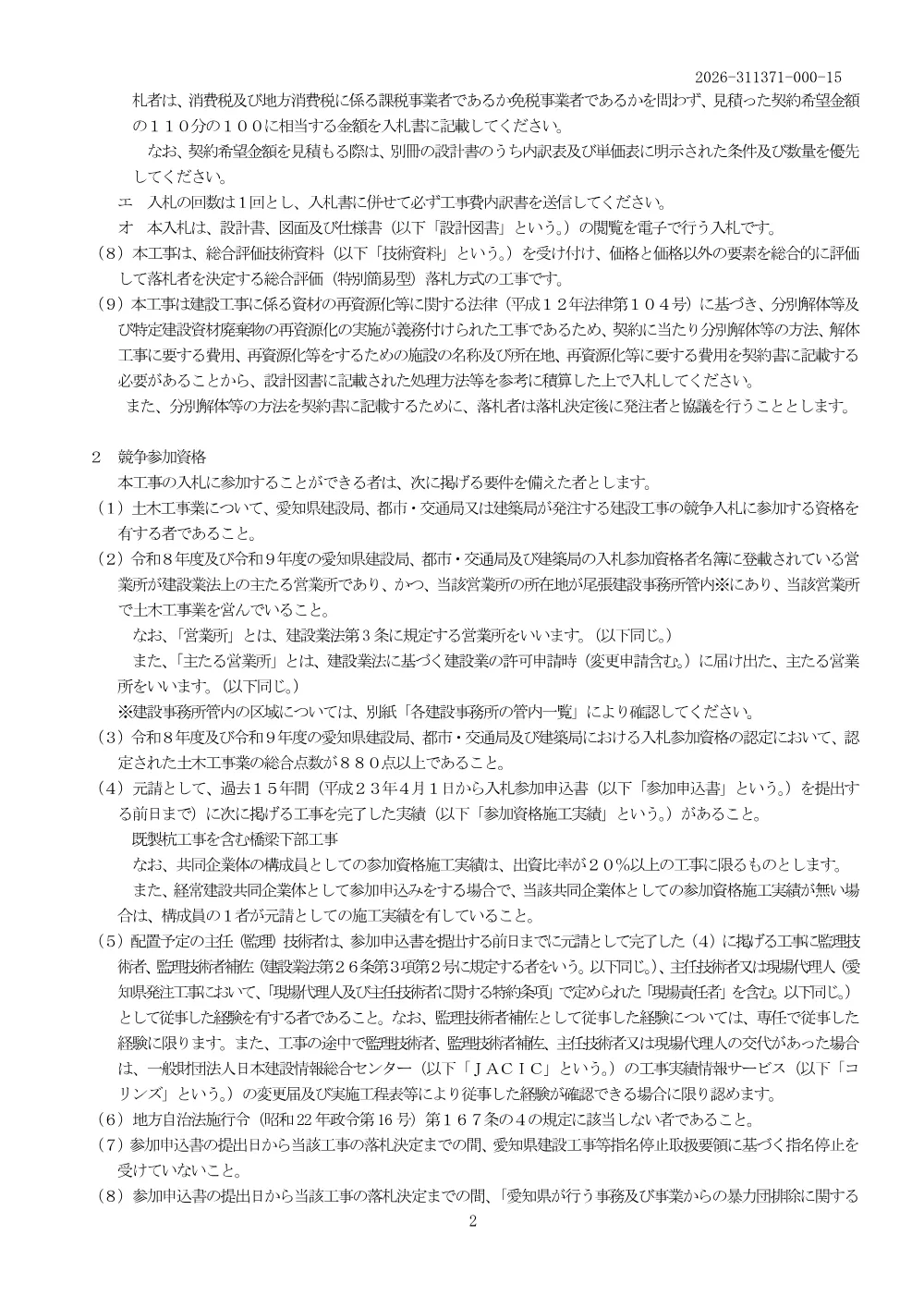 01_公告_311371_ジブリパーク関連公園整備事業費（単県）の内園路広場整備工事（北２駐車場・橋梁）（余裕期間・週休２日）.pdf 2ページ目のプレビュー