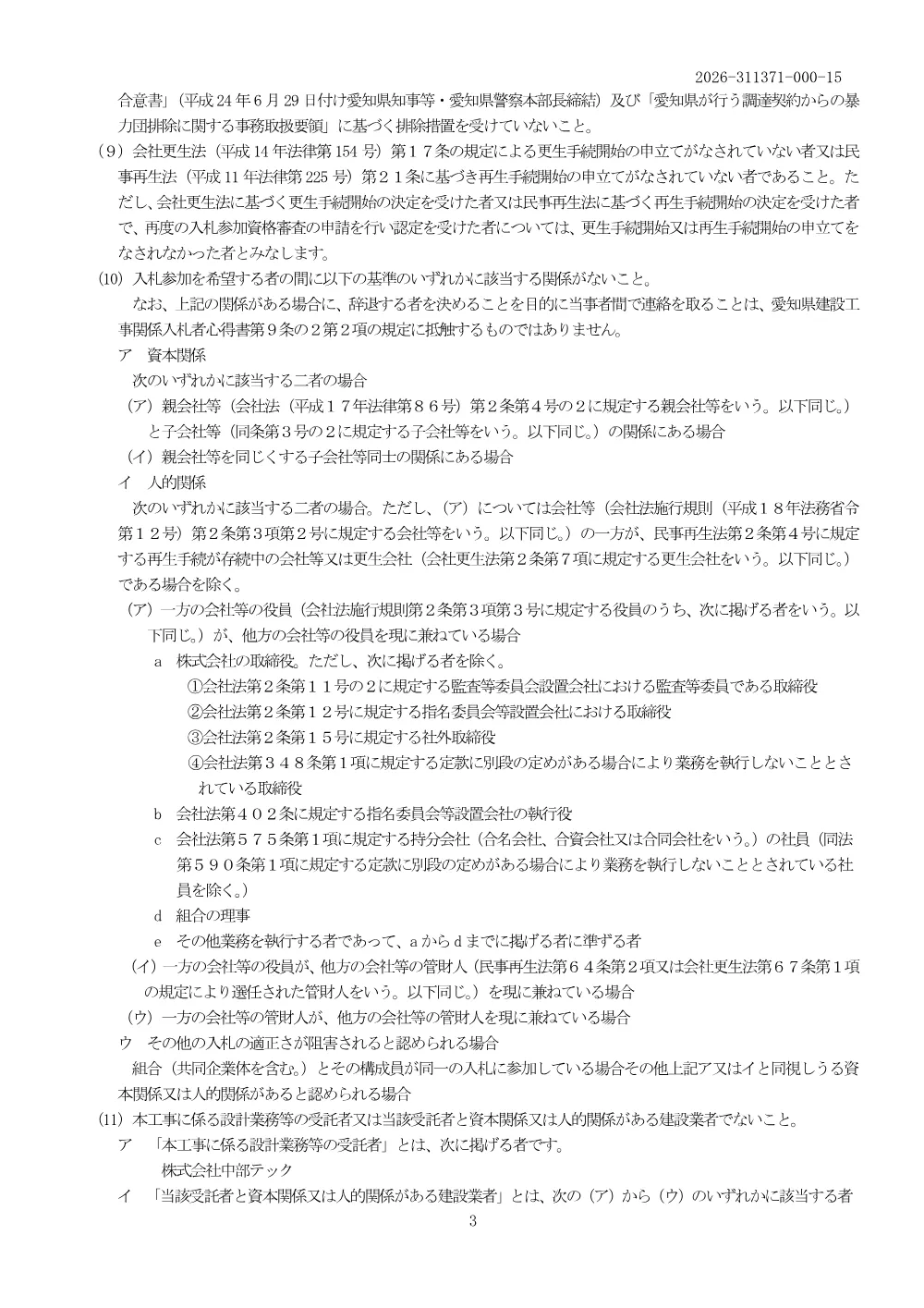 01_公告_311371_ジブリパーク関連公園整備事業費（単県）の内園路広場整備工事（北２駐車場・橋梁）（余裕期間・週休２日）.pdf 3ページ目のプレビュー