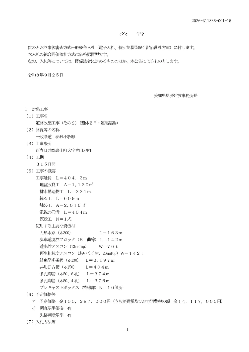 【訂正】01_311335 公告.pdf 1ページ目のプレビュー