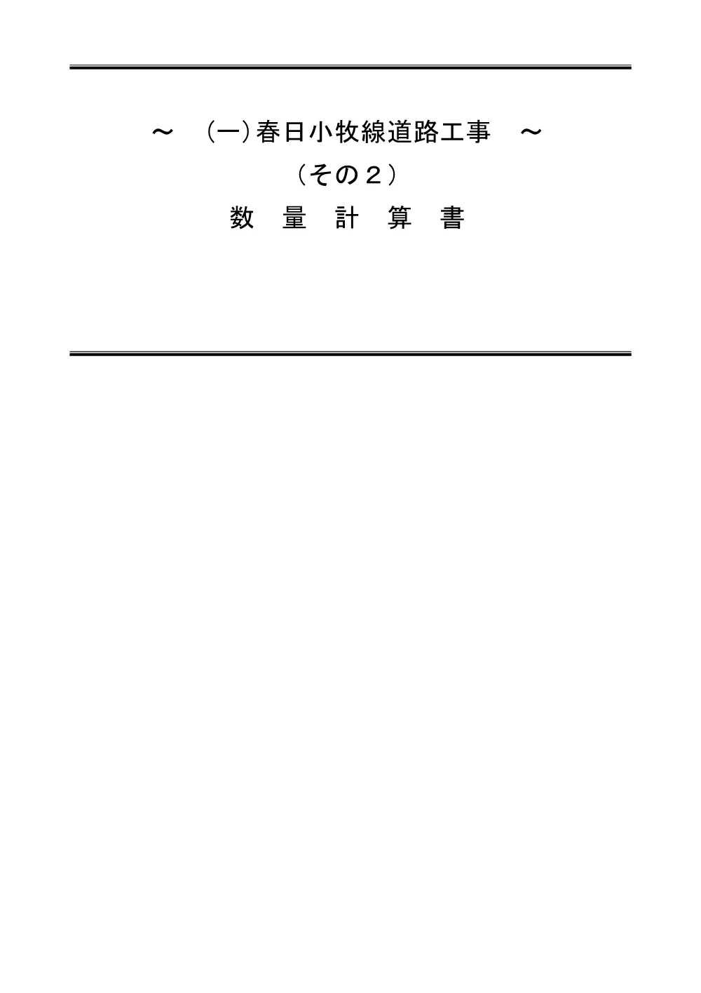02_ 311335_設計図書(2).pdf 1ページ目のプレビュー