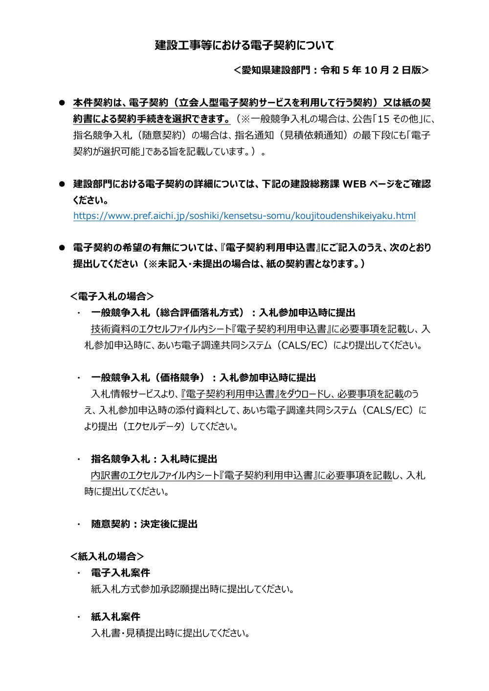 06_建設工事等における電子契約について（令和5年10月2日版_愛知県建設部門）.pdf 1ページ目のプレビュー