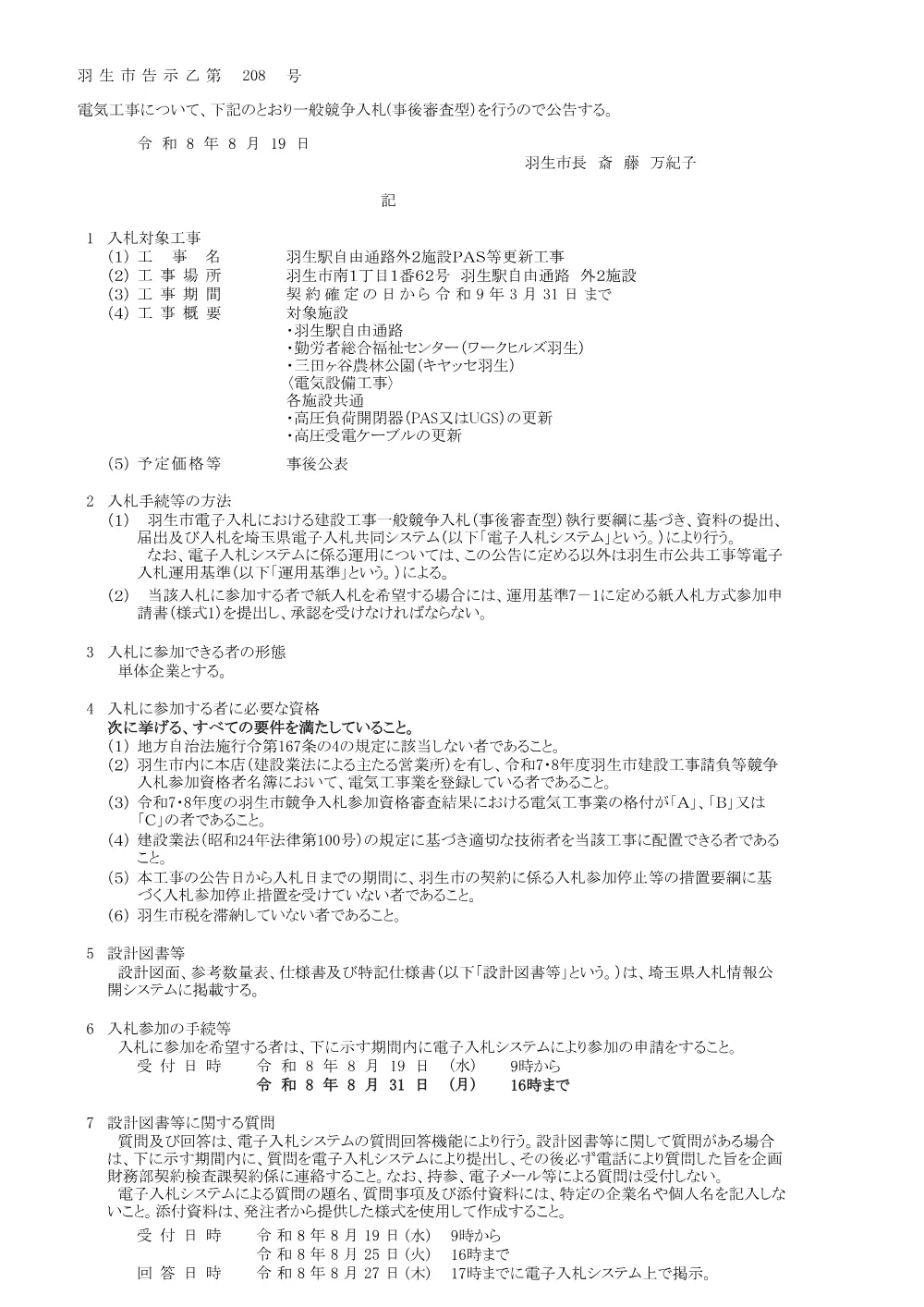 告示_羽生駅自由通路外２施設PAS等更新工事.pdf 1ページ目のプレビュー