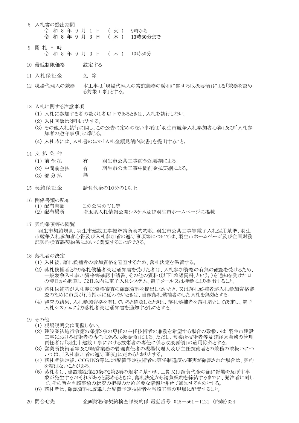 告示_羽生駅自由通路外２施設PAS等更新工事.pdf 2ページ目のプレビュー