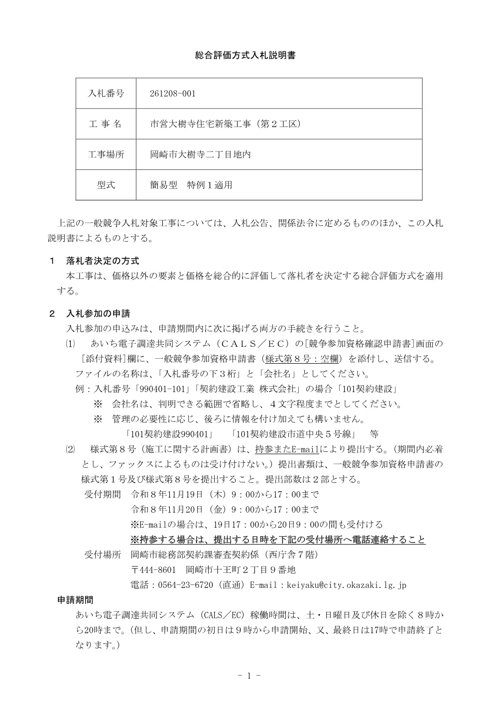 261208-001_入札説明書_市内ＪＶ_建築系.pdf 1ページ目のプレビュー