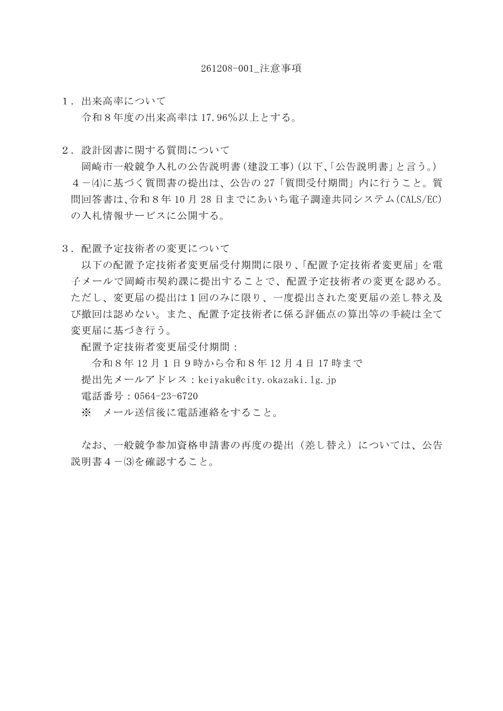261208-001_注意事項.pdf 1ページ目のプレビュー