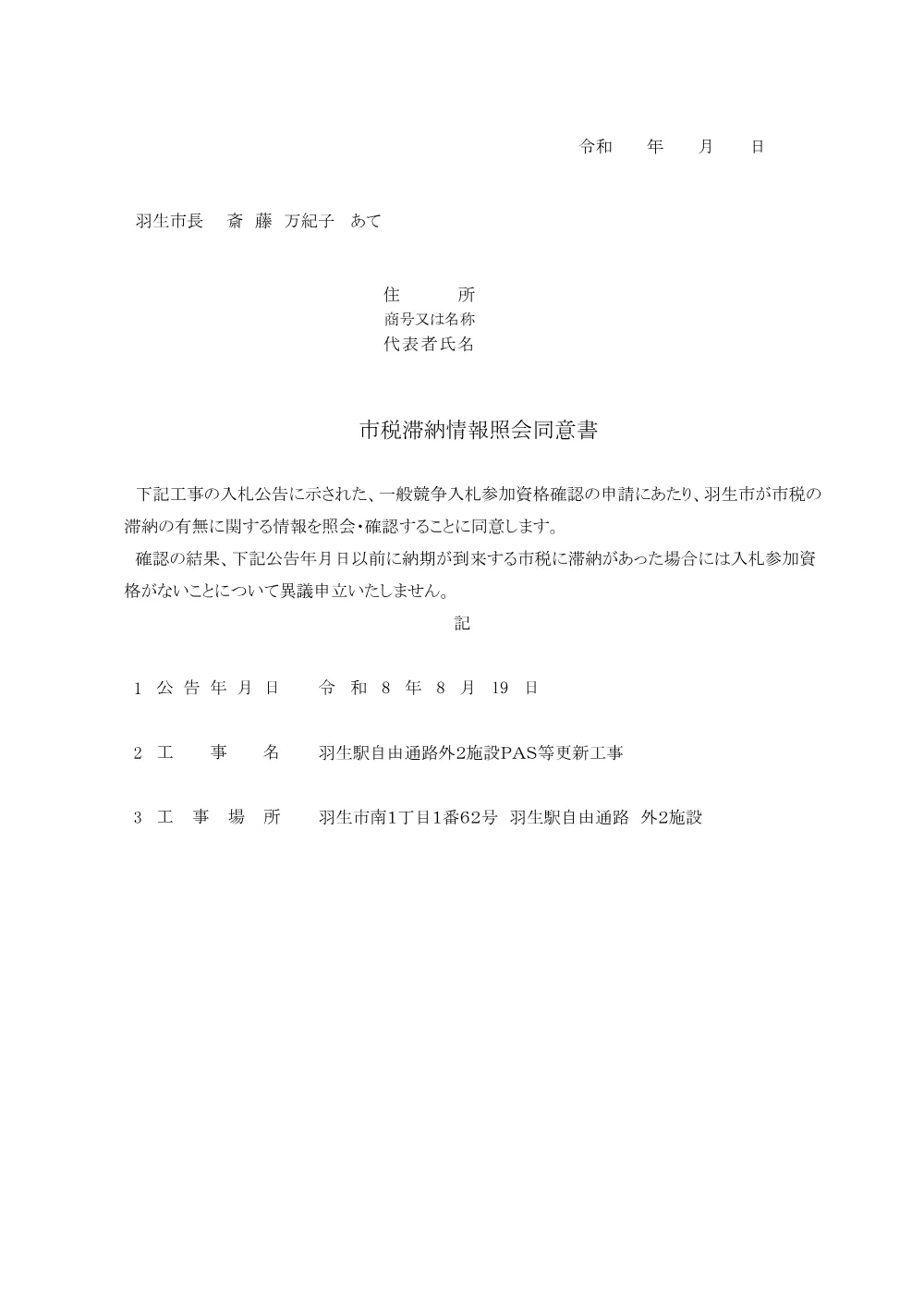 市税滞納情報照会同意書_羽生駅自由通路外２施設PAS等更新工事.pdf 1ページ目のプレビュー