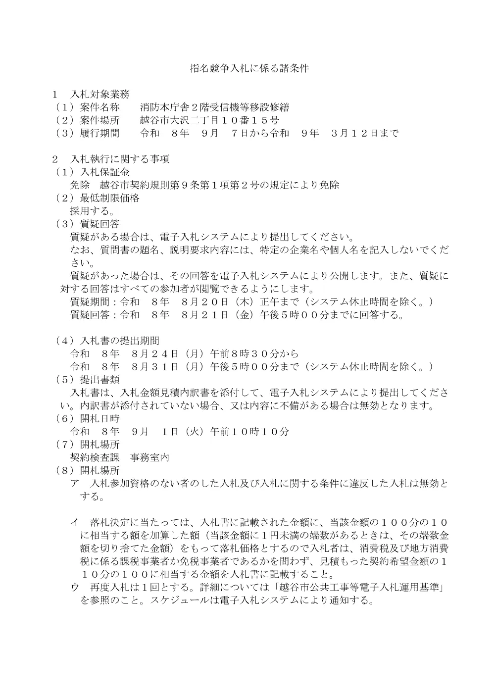 12_入札に係る諸条件.pdf 1ページ目のプレビュー