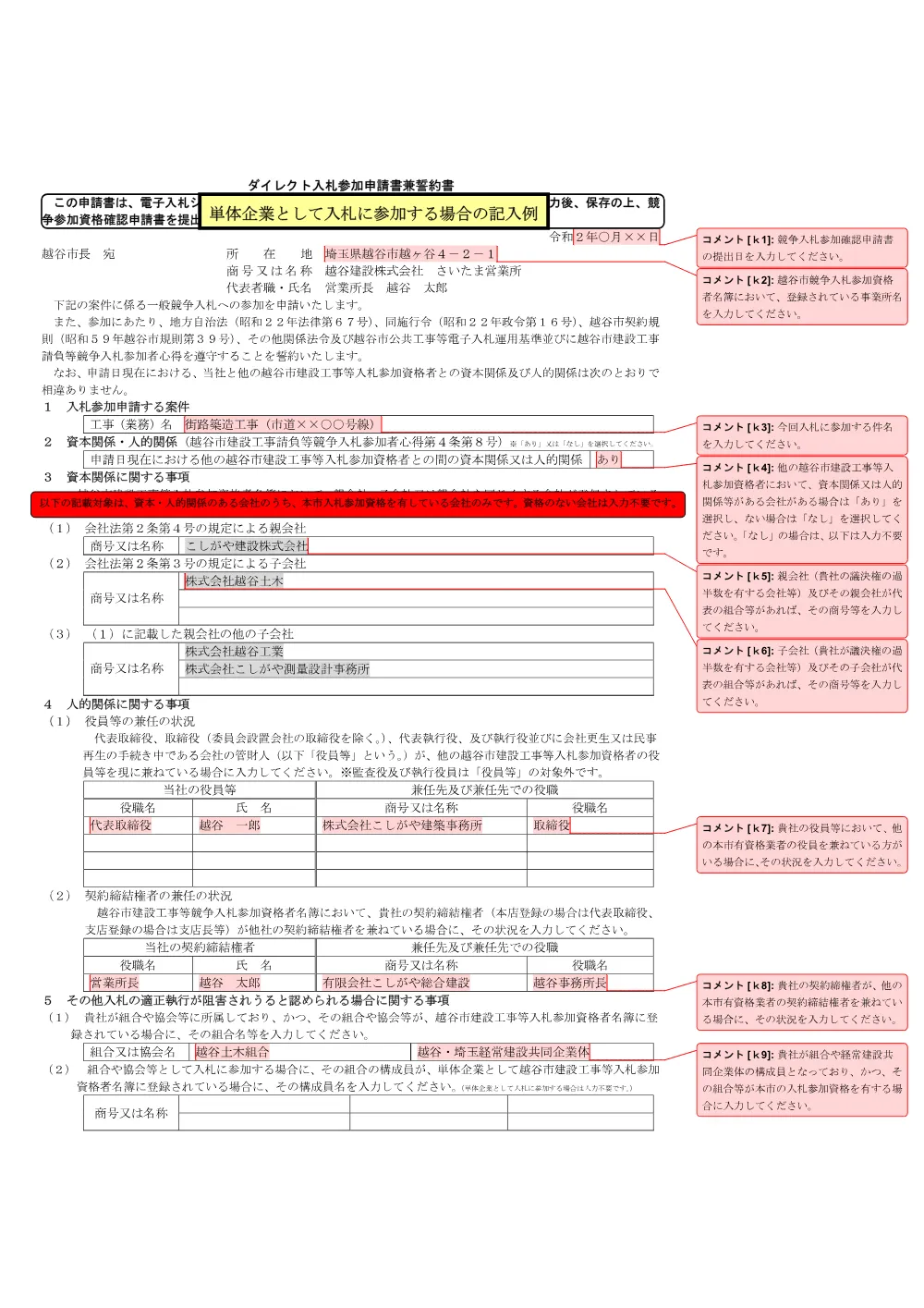 b.ダイレクト入札参加申請書兼誓約書（記入例）.pdf 1ページ目のプレビュー